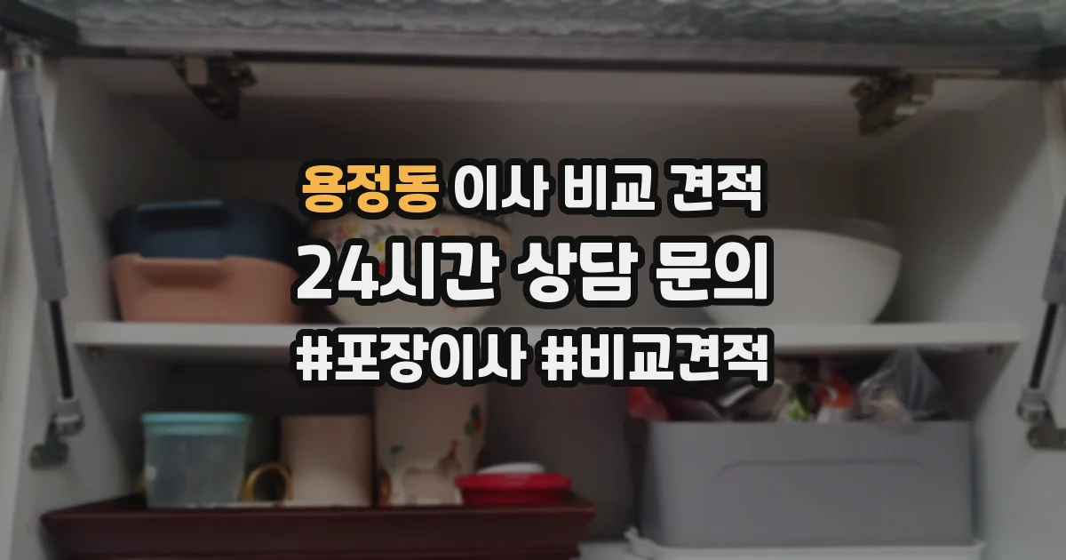 용정동 이사 비교 견적