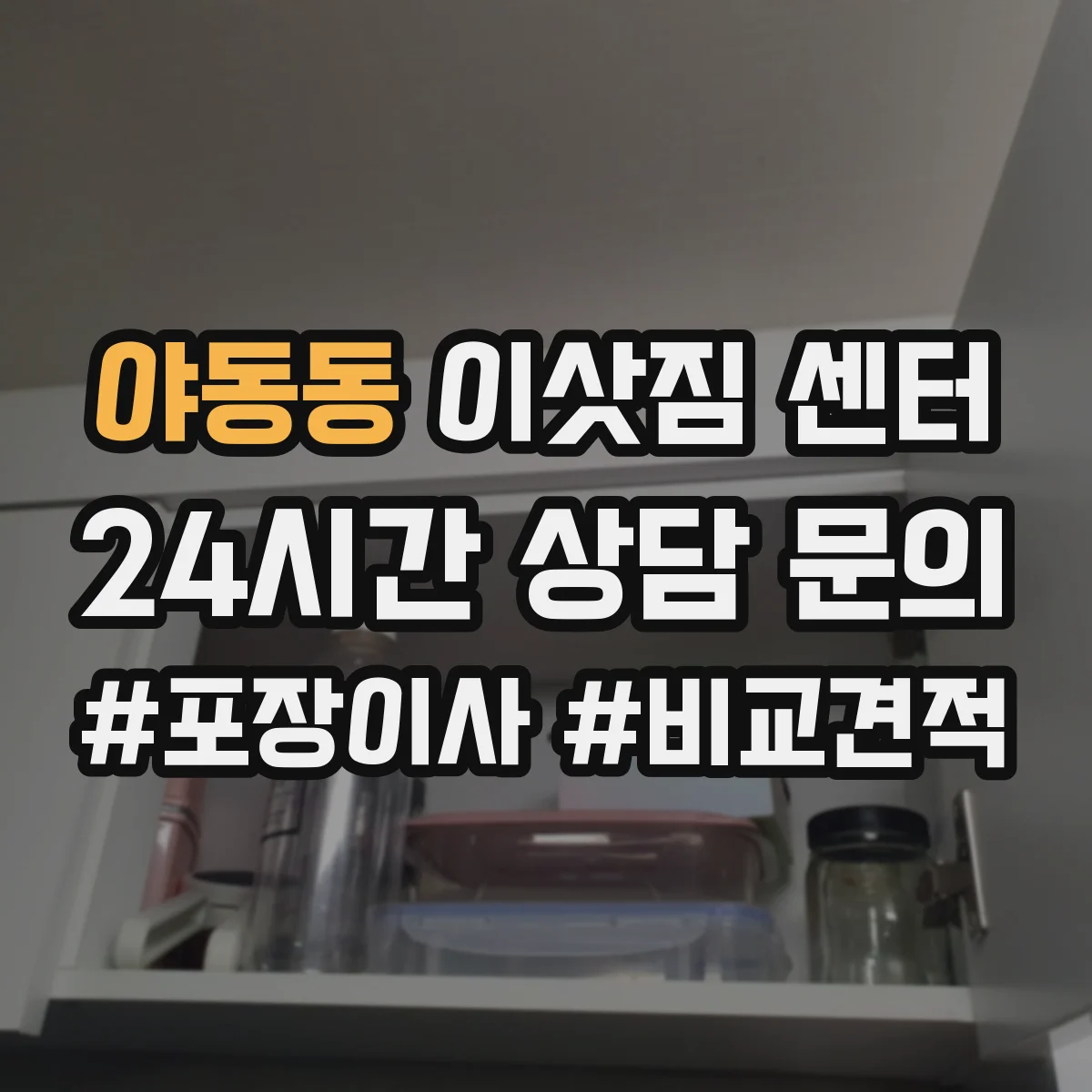 야동동 이삿짐 센터