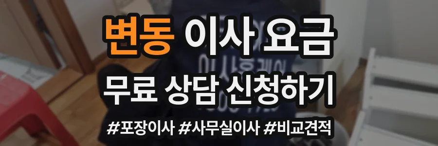 변동 이사 요금