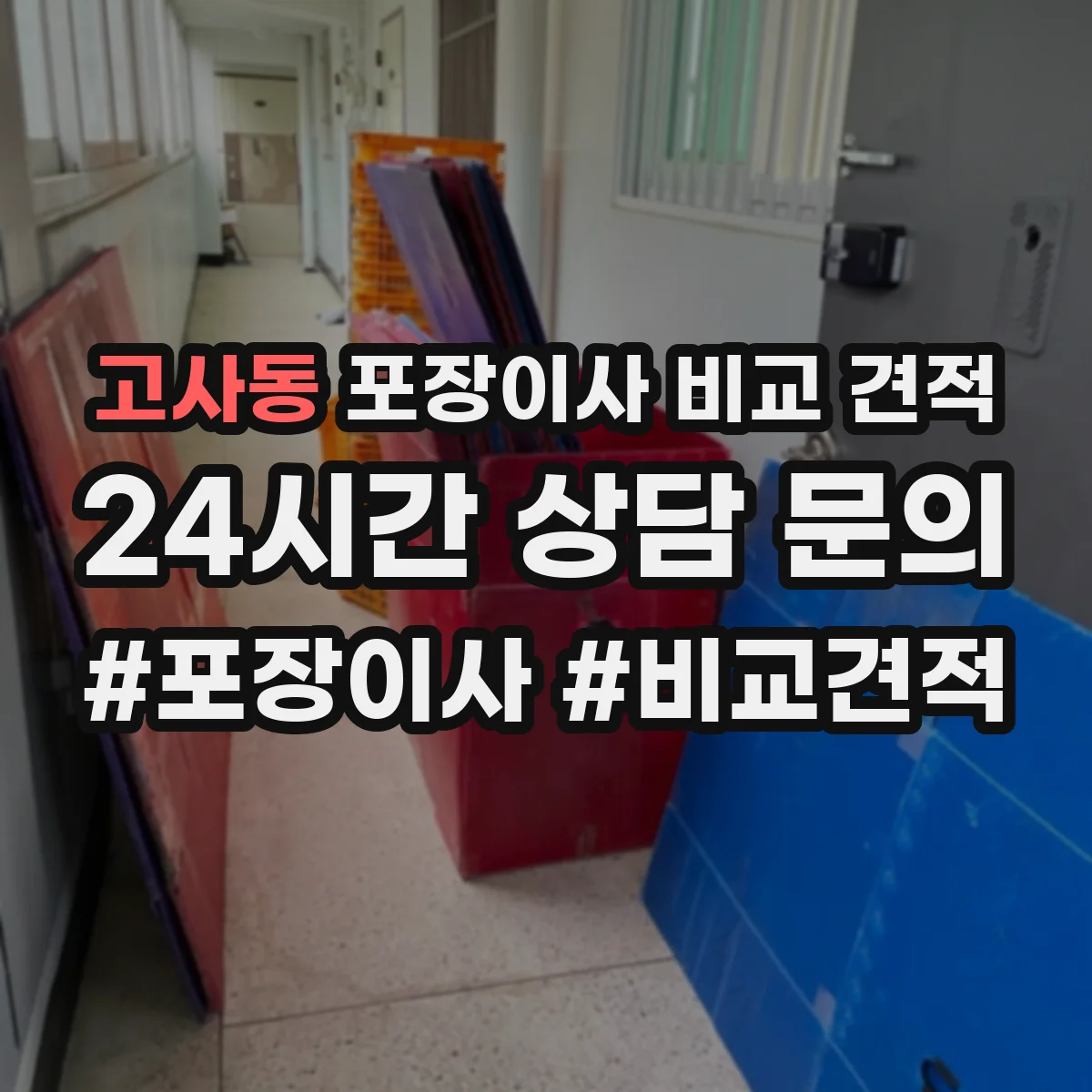 고사동 포장이사 비교 견적