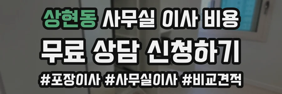 상현동 사무실 이사 비용
