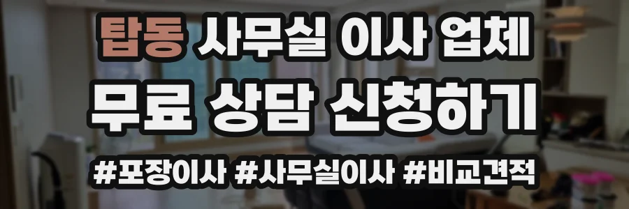 탑동 사무실 이사 업체