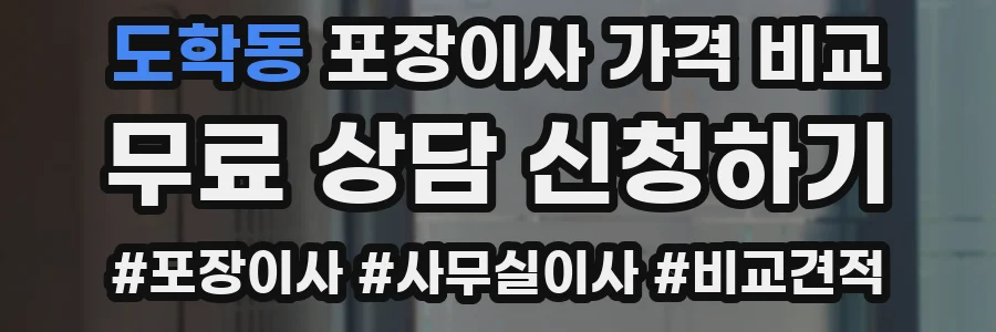 도학동 포장이사 가격 비교