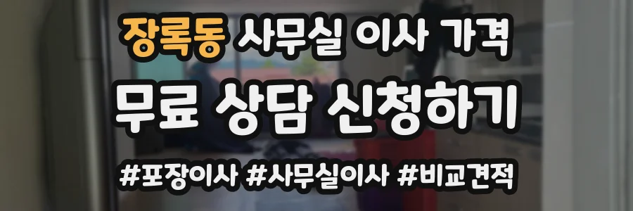 장록동 사무실 이사 가격