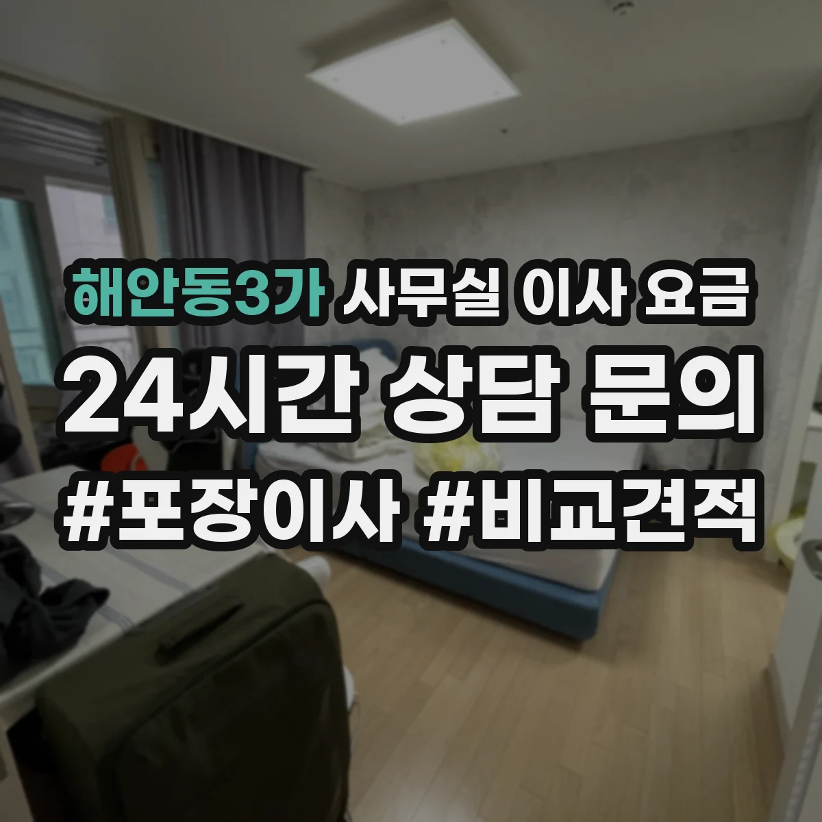 해안동3가 사무실 이사 요금