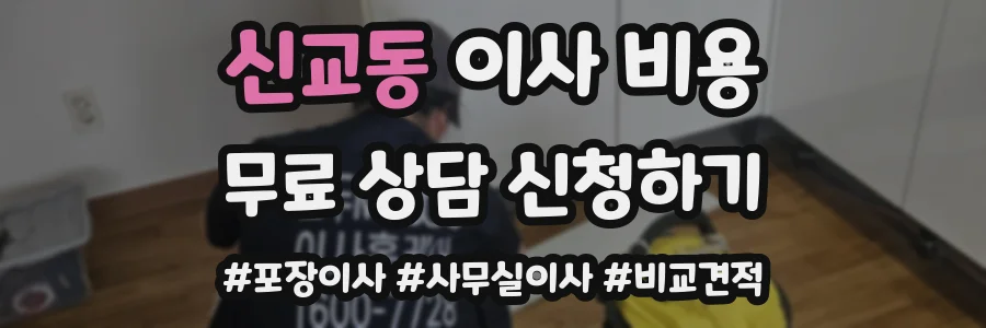 신교동 이사 비용