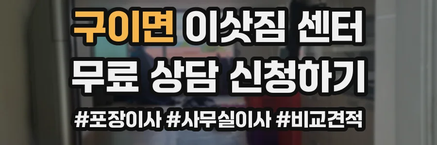 구이면 이삿짐 센터
