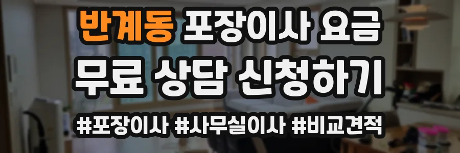 반계동 포장이사 요금