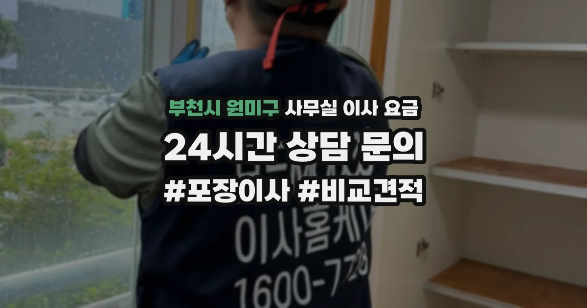 부천시 원미구 사무실 이사 요금