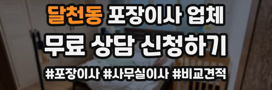 달천동 포장이사 업체