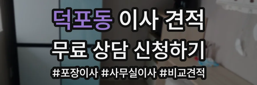 덕포동 이사 견적