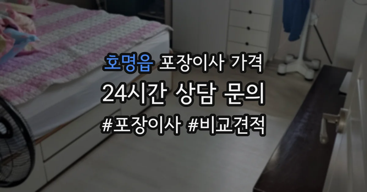 호명읍 포장이사 가격