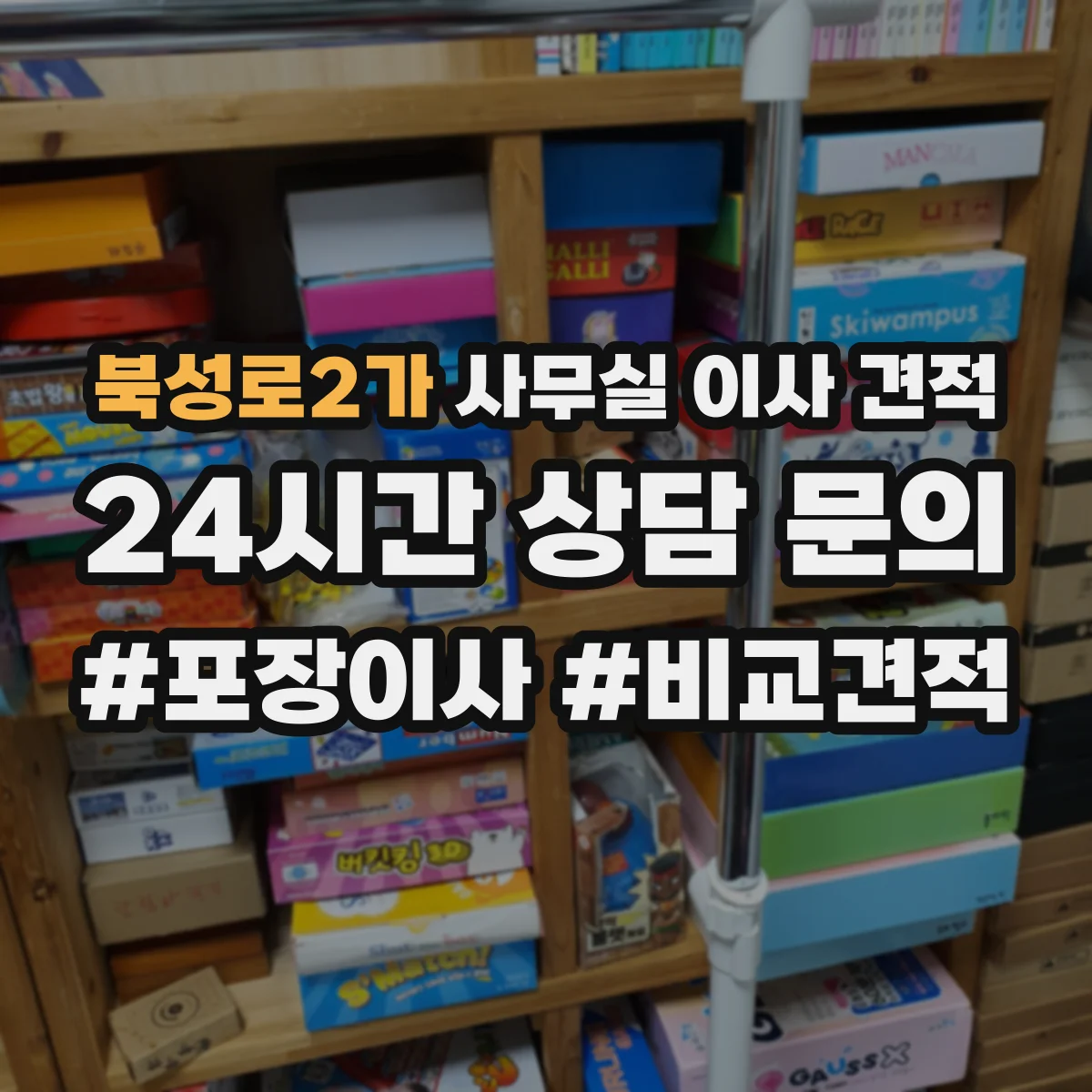 북성로2가 사무실 이사 견적