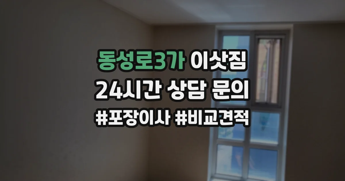 동성로3가 이삿짐
