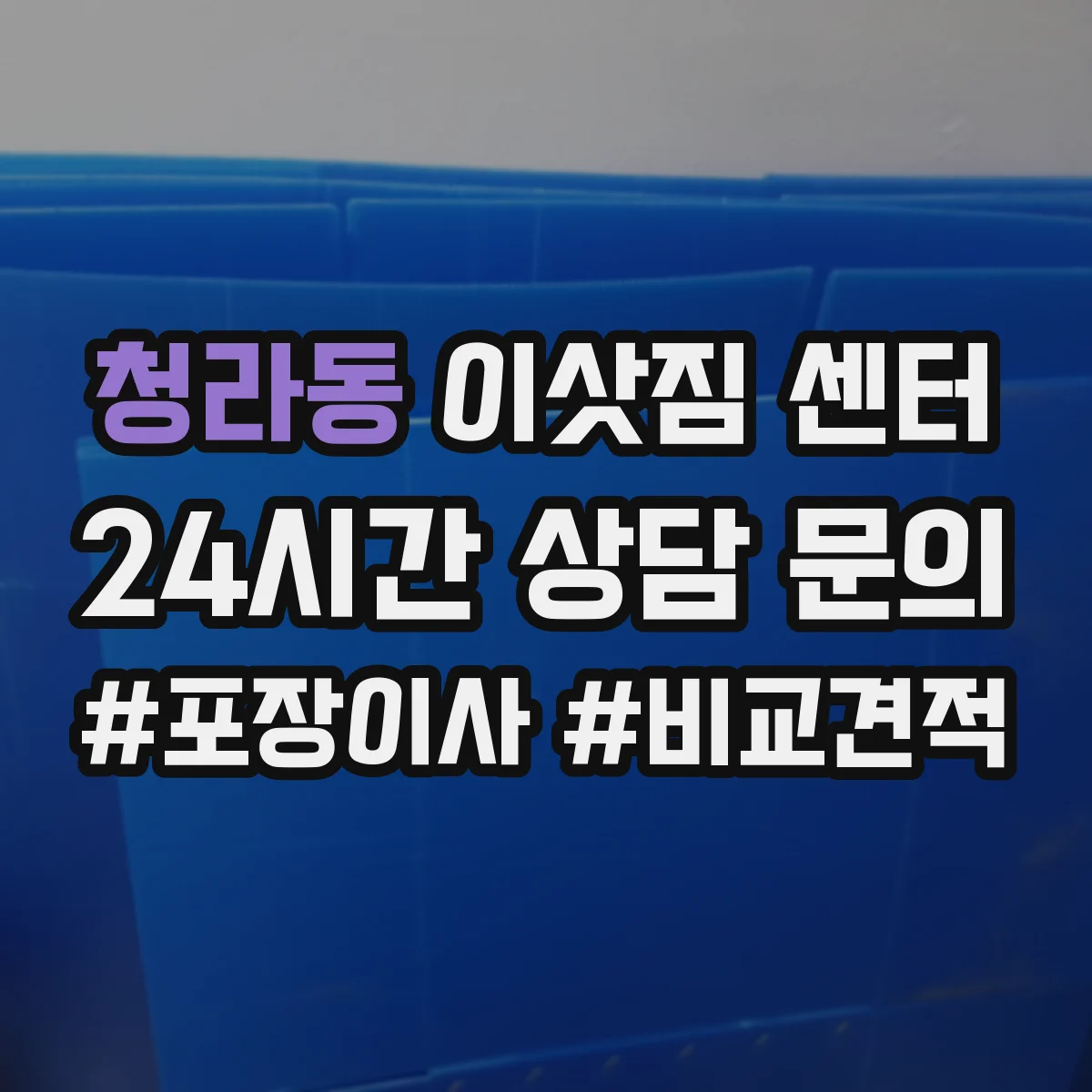 청라동 이삿짐 센터