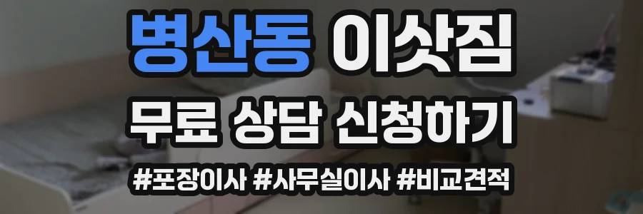 병산동 이삿짐