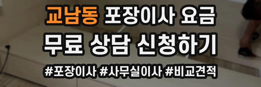 교남동 포장이사 요금