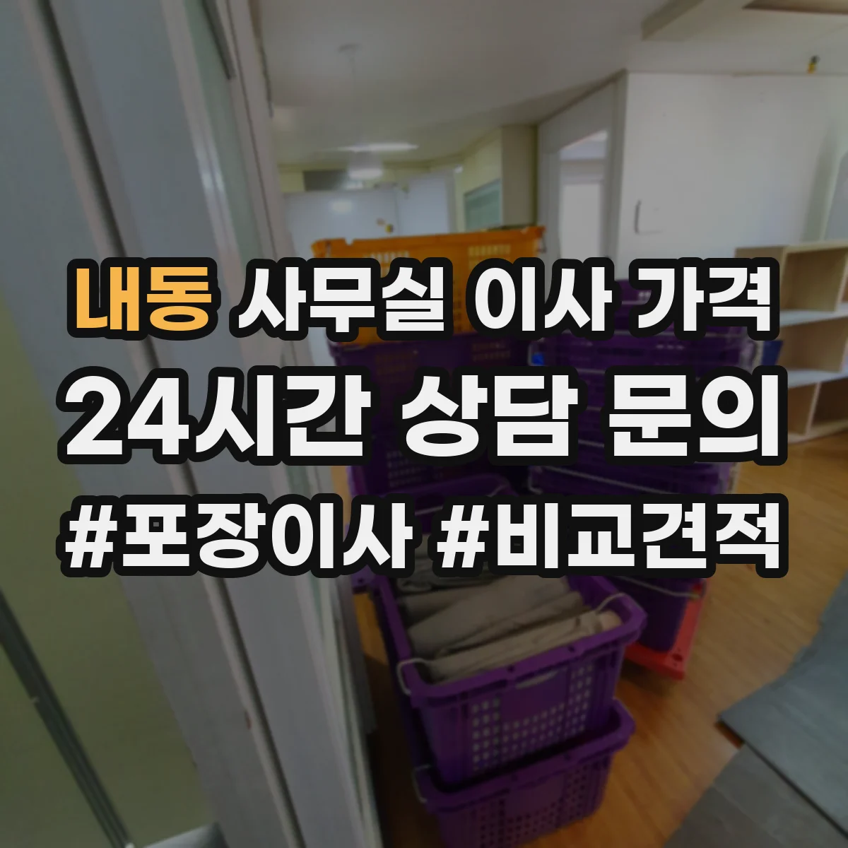 내동 사무실 이사 가격