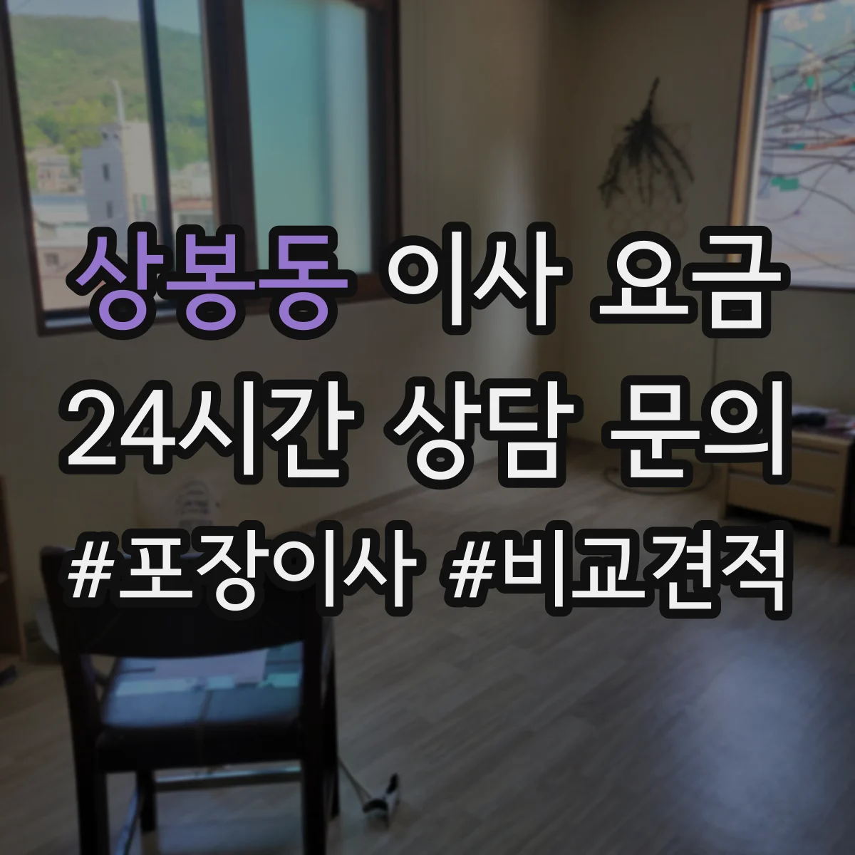 상봉동 이사 요금