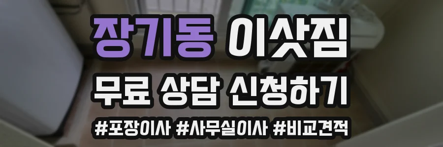 장기동 이삿짐