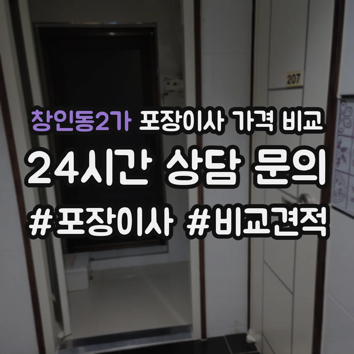 창인동2가 포장이사 가격 비교