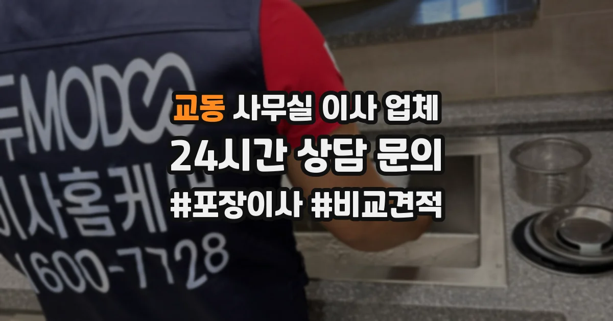 교동 사무실 이사 업체