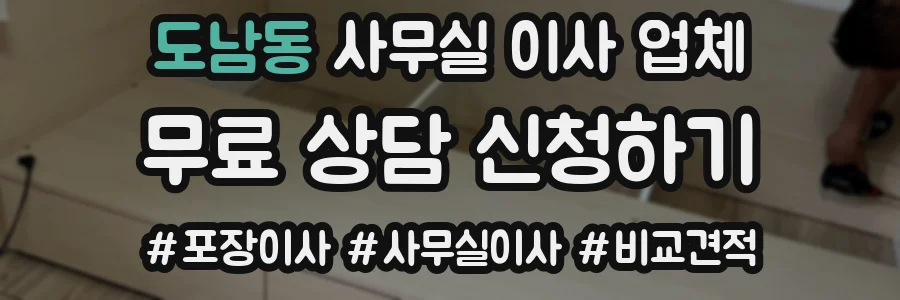 도남동 사무실 이사 업체