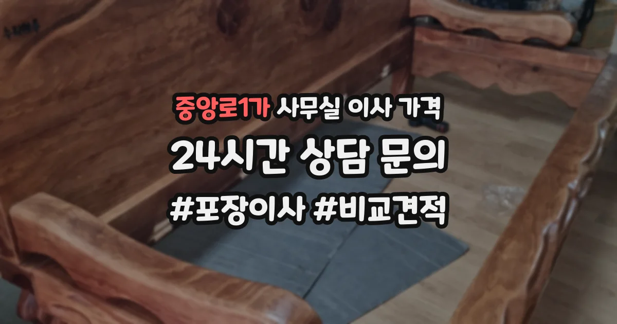 중앙로1가 사무실 이사 가격