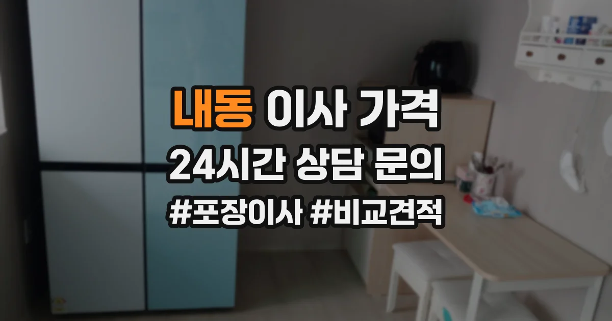 내동 이사 가격