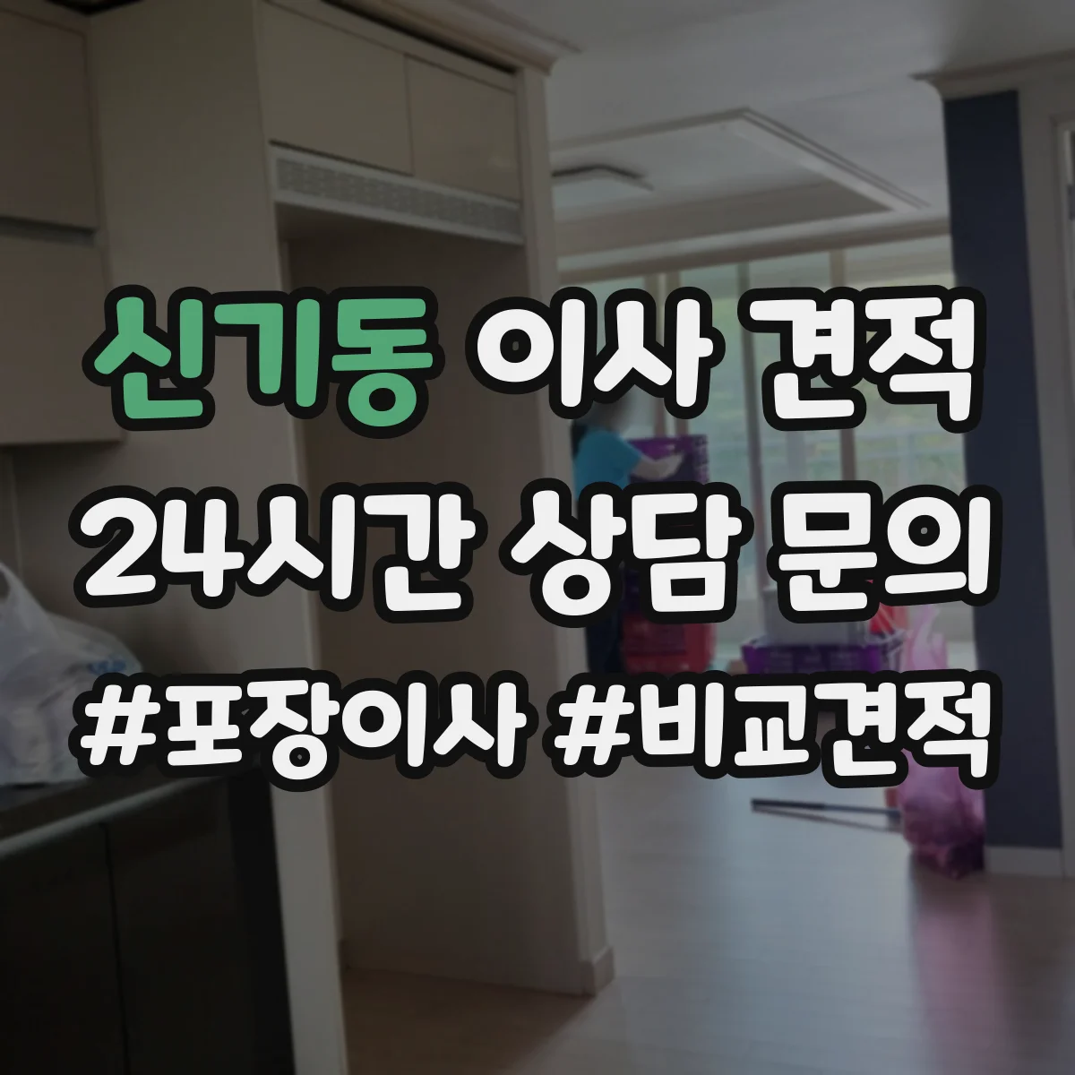 신기동 이사 견적