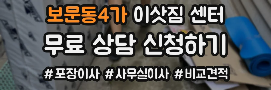 보문동4가 이삿짐 센터