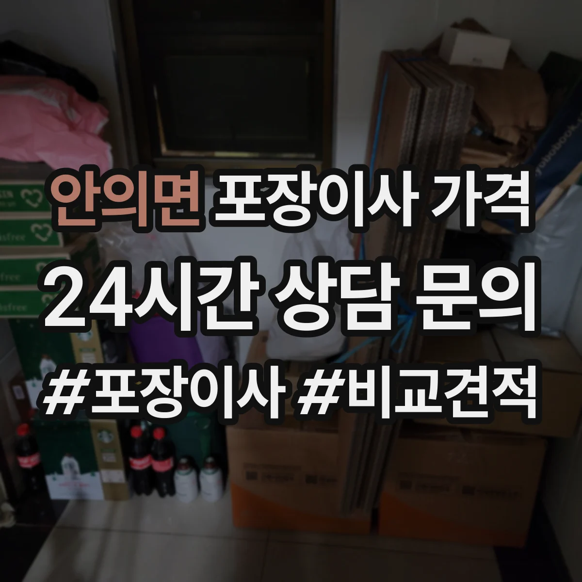 안의면 포장이사 가격