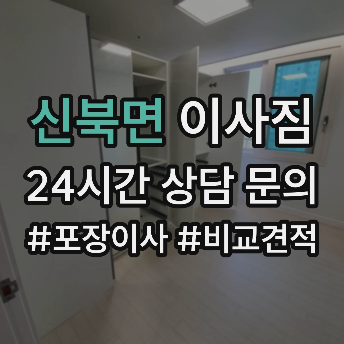 신북면 이사짐