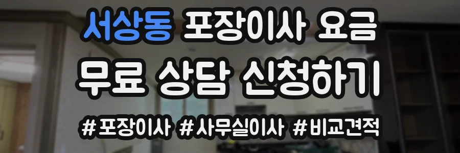 서상동 포장이사 요금