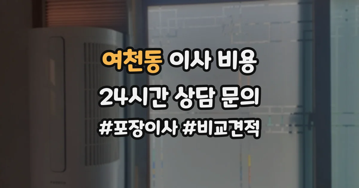 여천동 이사 비용
