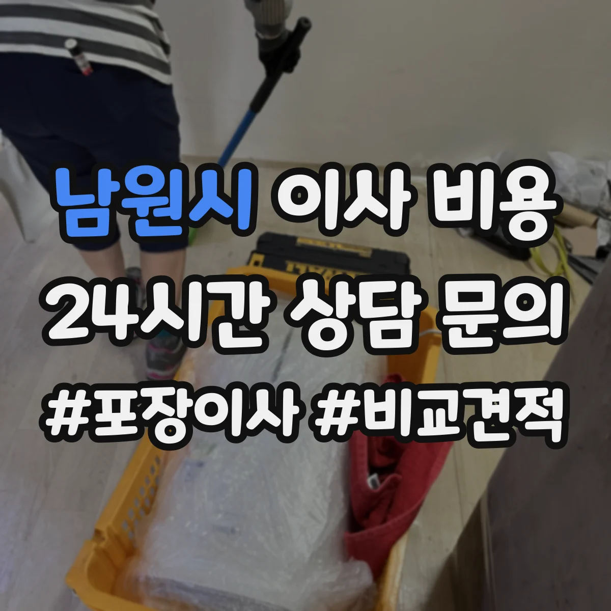 남원시 이사 비용