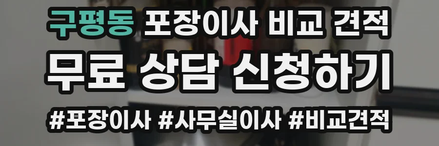 구평동 포장이사 비교 견적