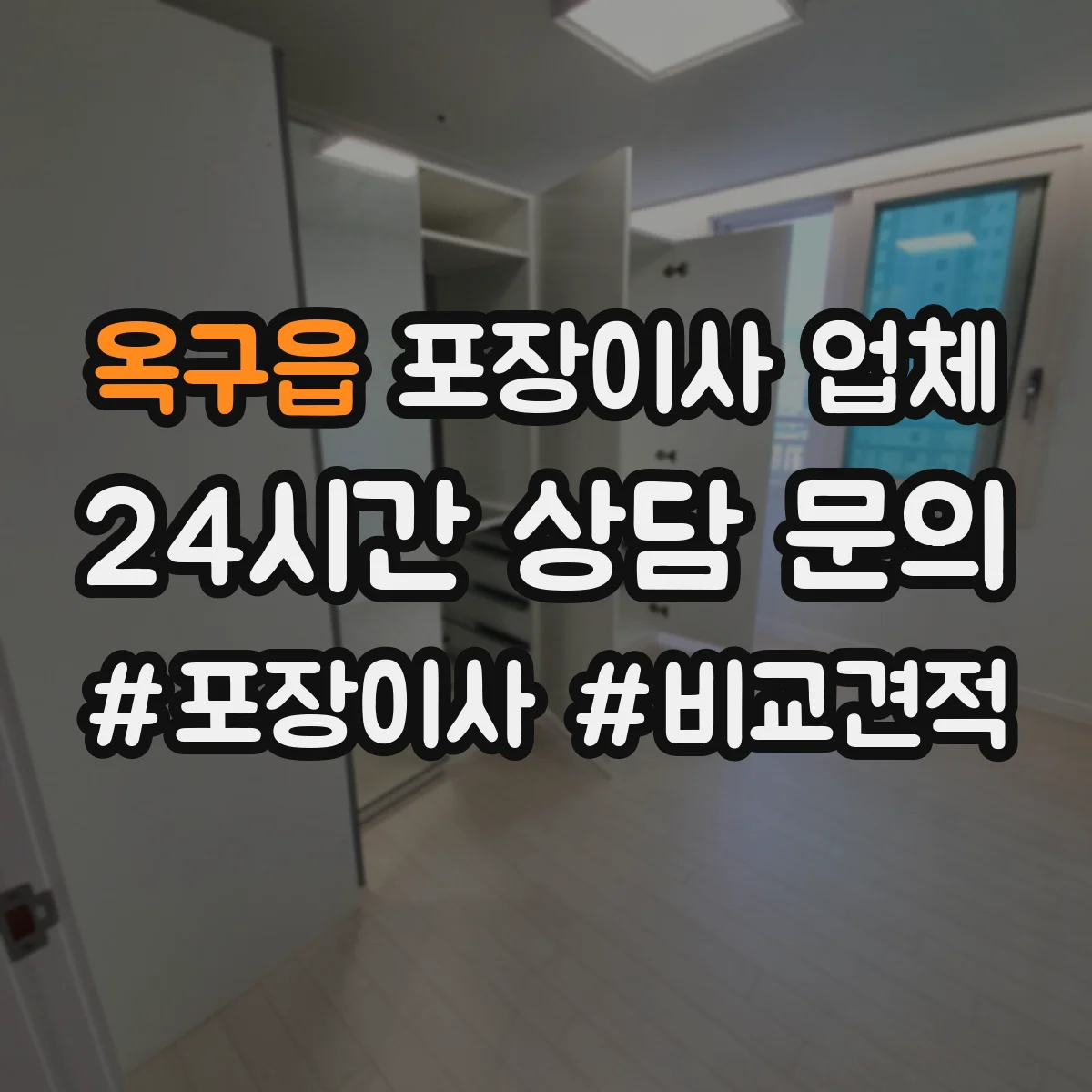 옥구읍 포장이사 업체