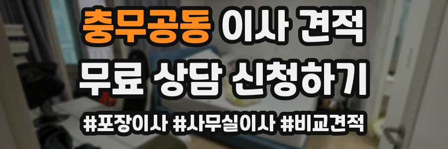 충무공동 이사 견적