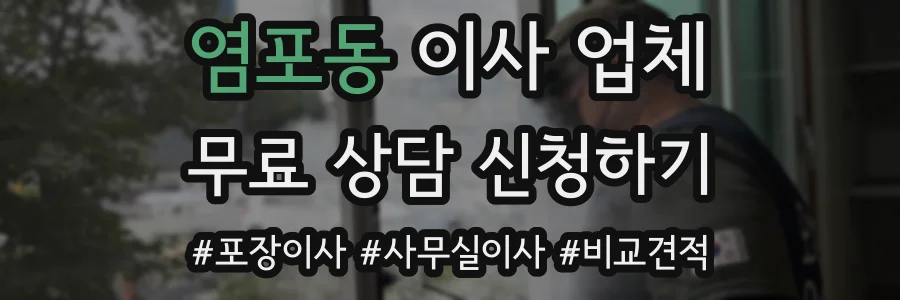 염포동 이사 업체