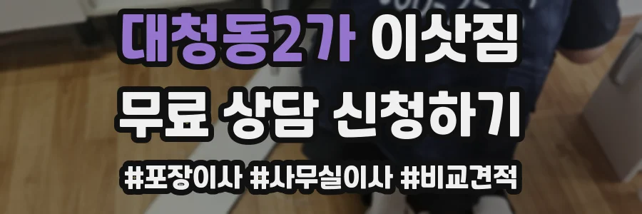 대청동2가 이삿짐