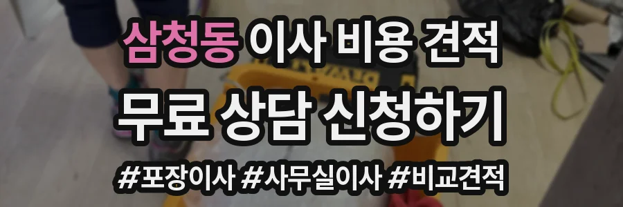 삼청동 이사 비용 견적