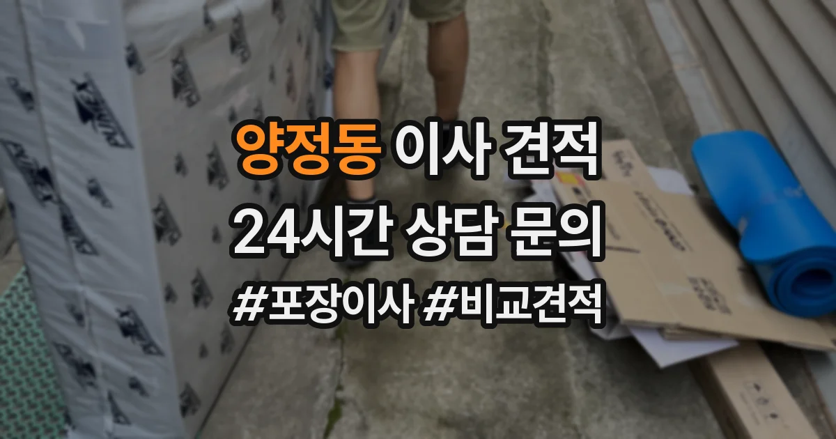양정동 이사 견적