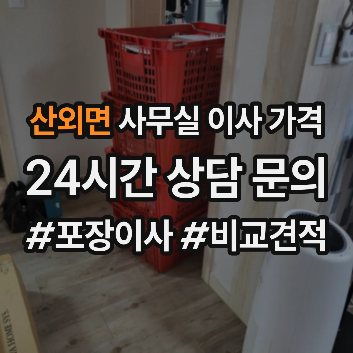 산외면 사무실 이사 가격