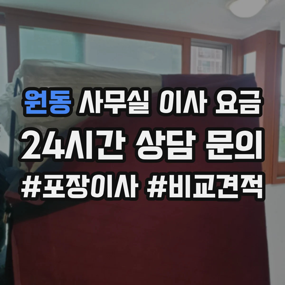 원동 사무실 이사 요금