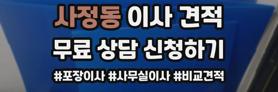 사정동 이사 견적