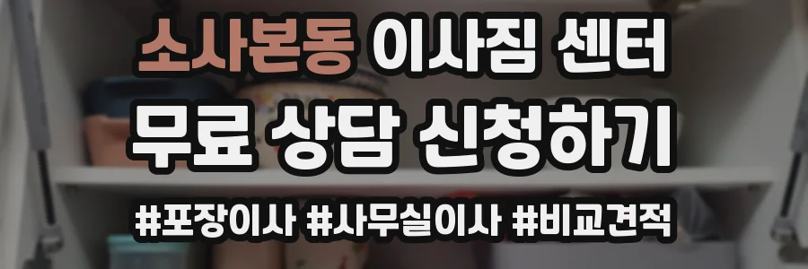 소사본동 이사짐 센터
