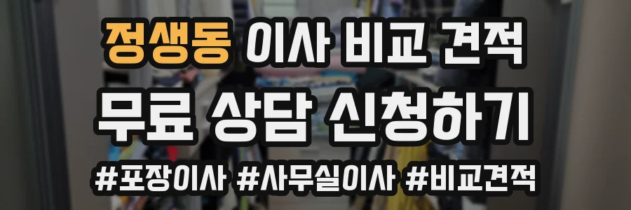정생동 이사 비교 견적