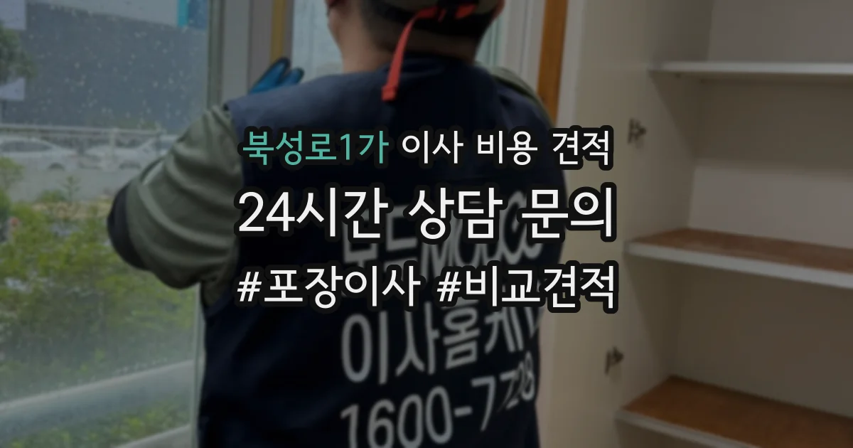 북성로1가 이사 비용 견적