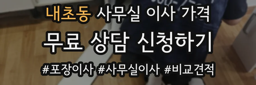 내초동 사무실 이사 가격
